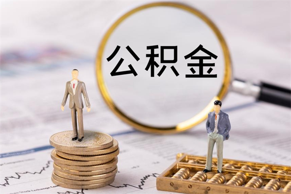 孟州公积金怎么取（如何取公积金的钱流程）