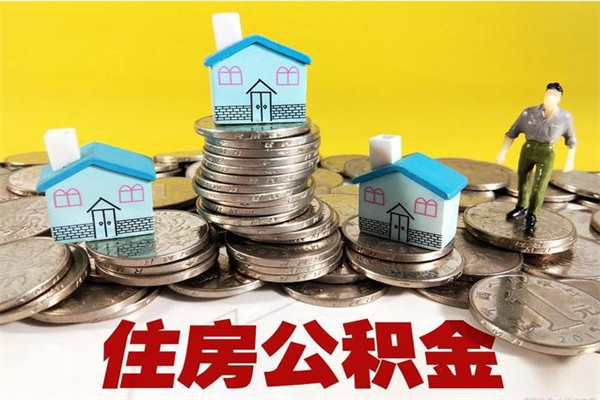 孟州离职公积金全部取出来（离职住房公积金取出来和不取的区别）