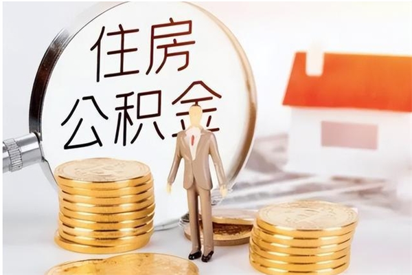 孟州离职提住房公积金（离职提取住房公积金的条件）