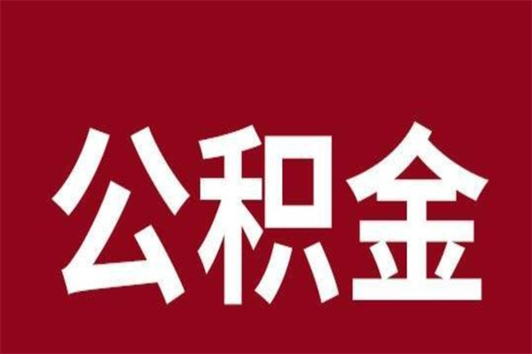 孟州住房封存公积金提（封存 公积金 提取）