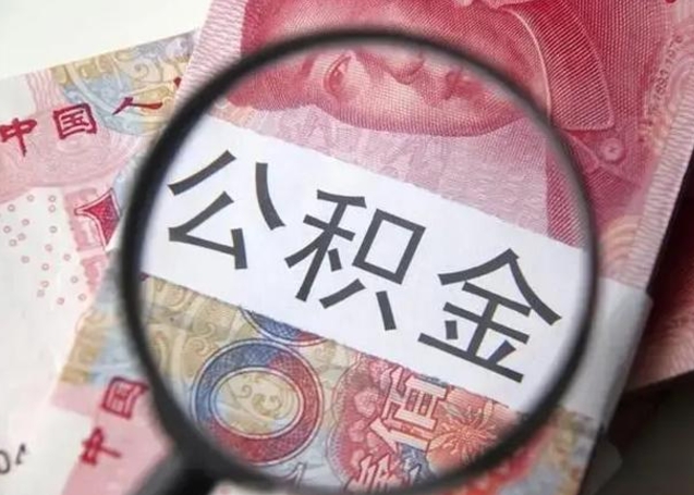 孟州离职证明能取出公积金吗（离职证明可以把公积金里面的钱全部提出）