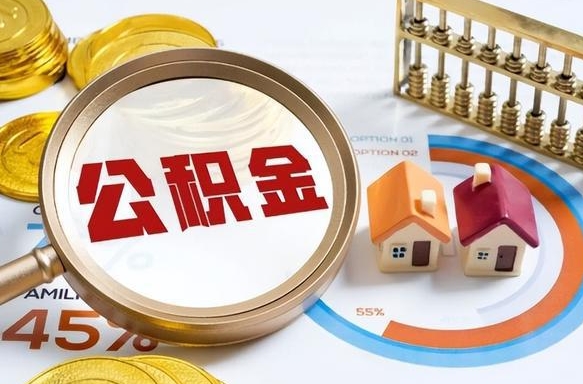 孟州怎么才能取出公积金（怎么样取住房公积金）