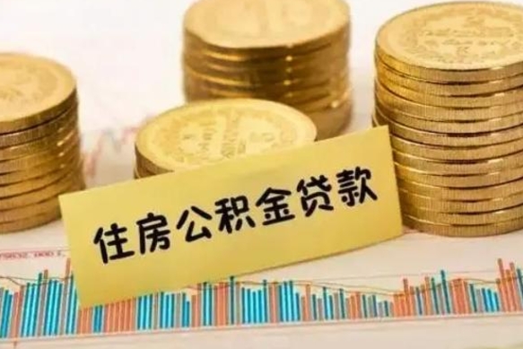 孟州离职公积金取钱（离职时公积金提取）