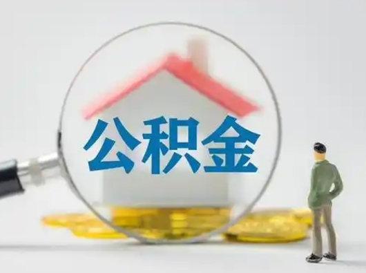 孟州离职的时候可以提所有的公积金吗（离职可以提取住房公积金吗）