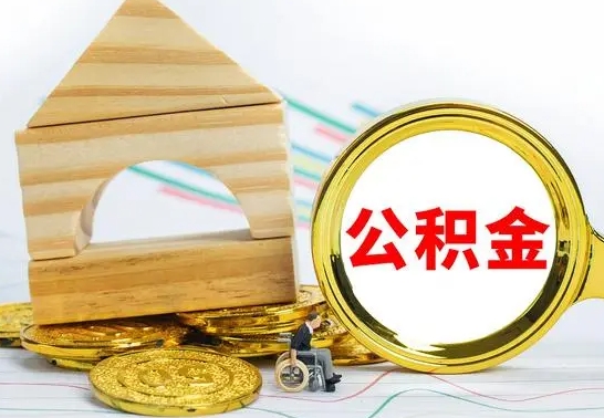 孟州离职公积金怎么取（离职如何取住房公积金的钱）